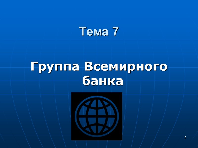 Тема 7  Группа Всемирного банка   2